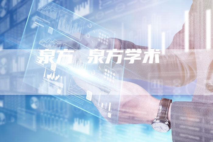 泉方 泉方学术