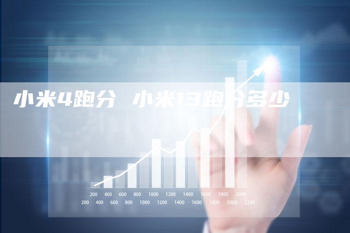 小米4跑分 小米13跑分多少