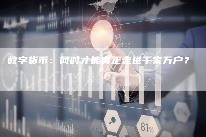 数字货币：何时才能真正走进千家万户？