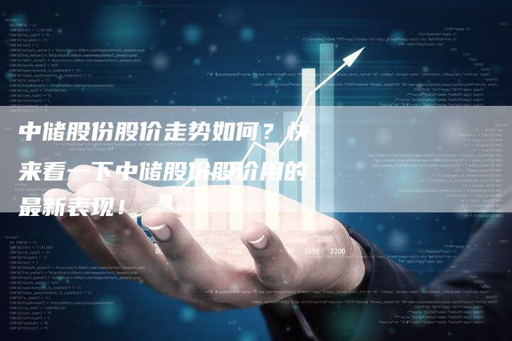 中储股份股价走势如何？快来看一下中储股份股价用的最新表现！