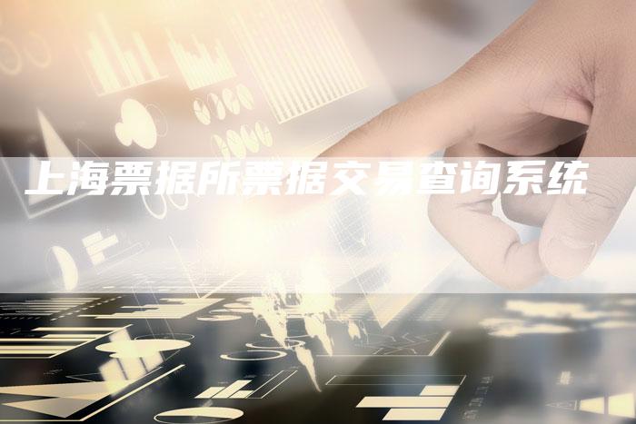 上海票据所票据交易查询系统