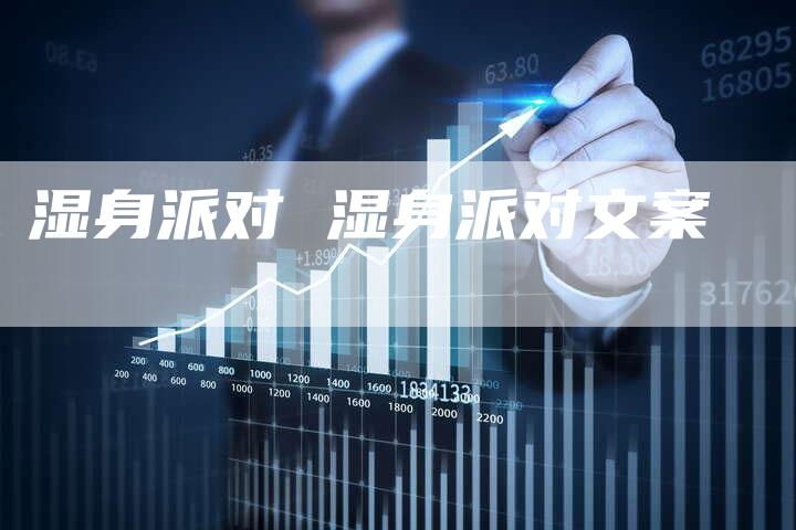 湿身派对 湿身派对文案