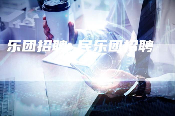 乐团招聘 民乐团招聘