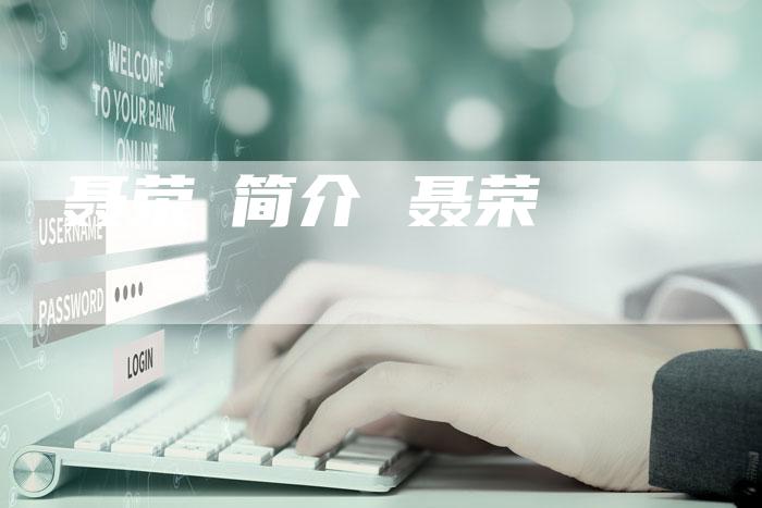 聂荣瑧简介 聂荣瑧