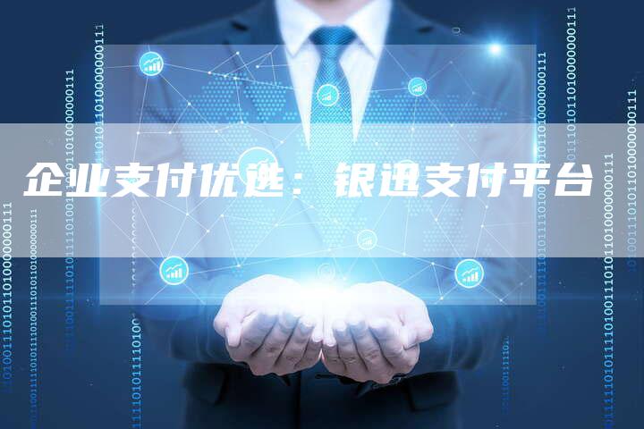 企业支付优选：银迅支付平台