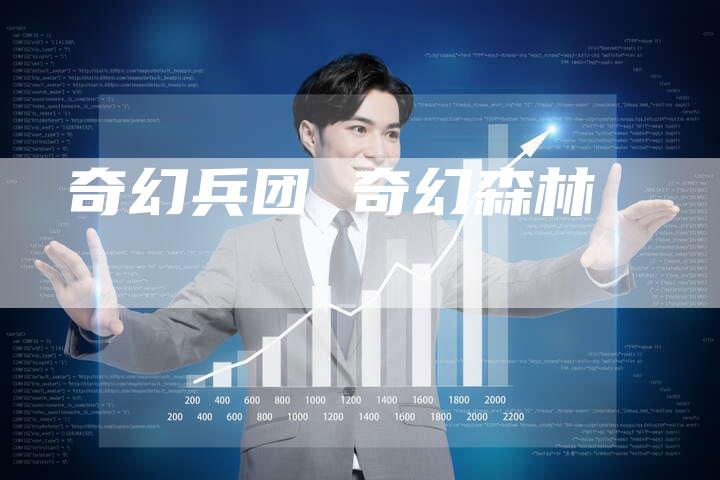 奇幻兵团 奇幻森林