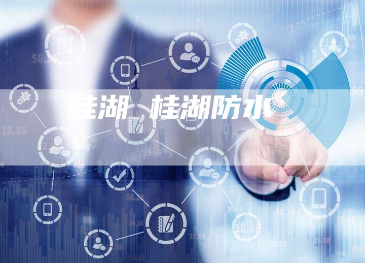桂湖 桂湖防水