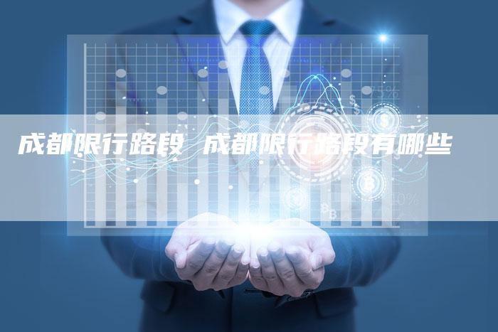 成都限行路段 成都限行路段有哪些