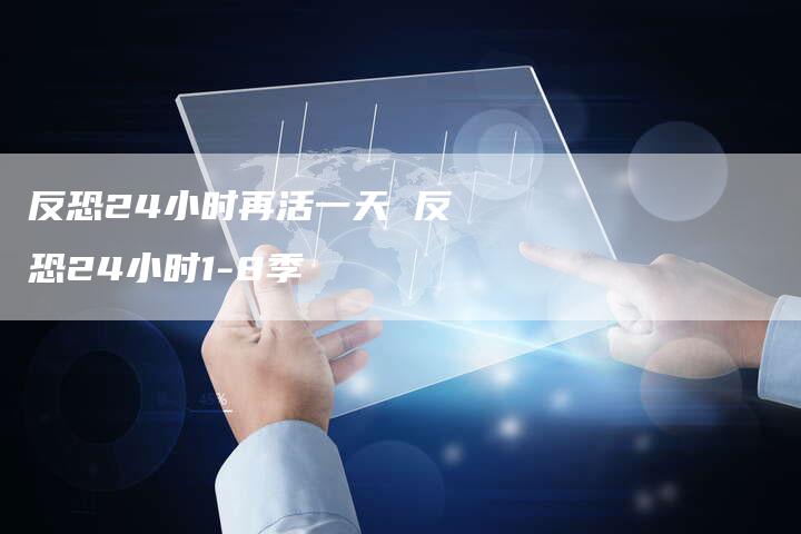 反恐24小时再活一天 反恐24小时1-8季
