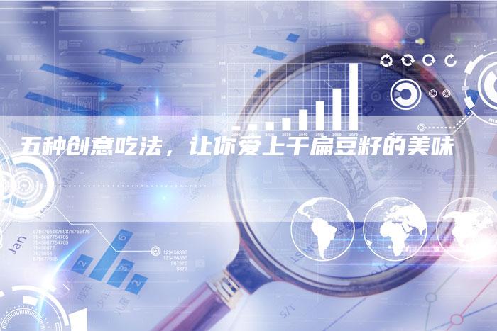 五种创意吃法，让你爱上干扁豆籽的美味