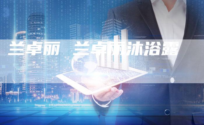 兰卓丽 兰卓丽沐浴露