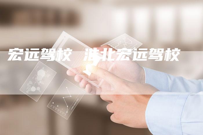 宏远驾校 淮北宏远驾校
