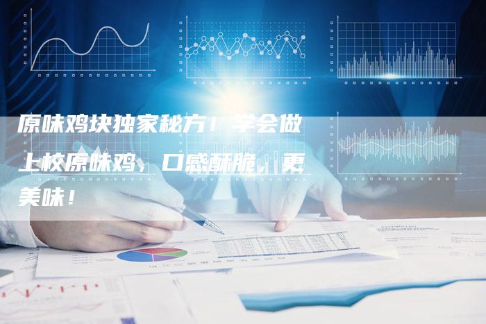 原味鸡块独家秘方！学会做上校原味鸡，口感酥脆，更美味！