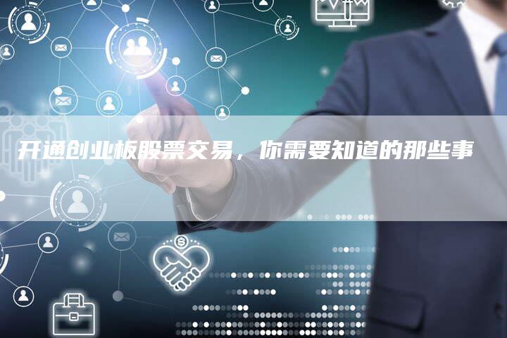 开通创业板股票交易，你需要知道的那些事
