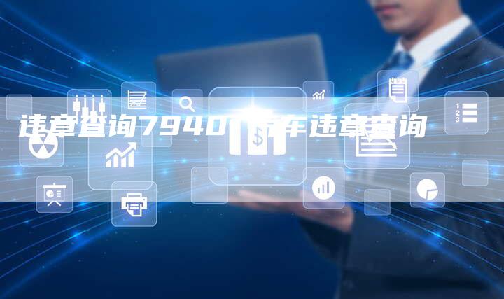 违章查询7940 汽车违章查询