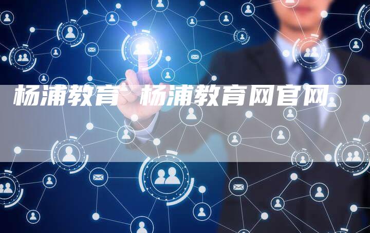 杨浦教育 杨浦教育网官网