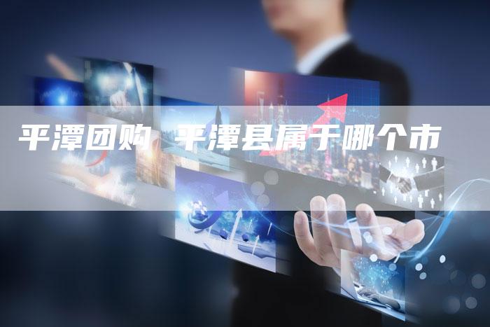 平潭团购 平潭县属于哪个市