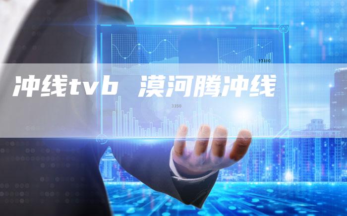 冲线tvb 漠河腾冲线