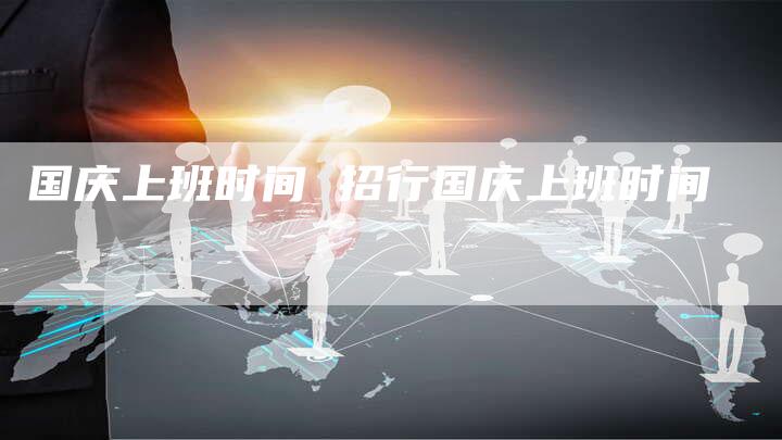 国庆上班时间 招行国庆上班时间