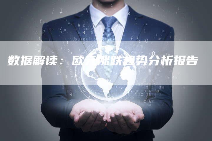 数据解读：欧元涨跌趋势分析报告