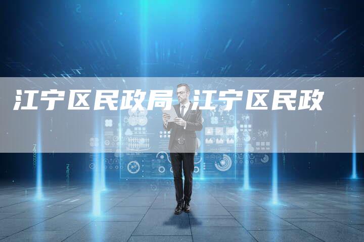 江宁区民政局 江宁区民政