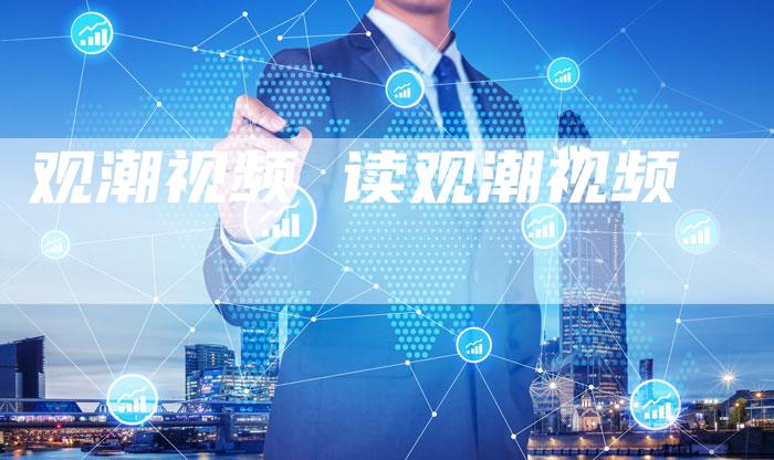 观潮视频 读观潮视频