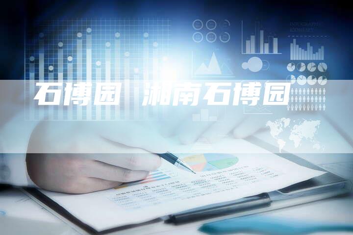 石博园 湘南石博园