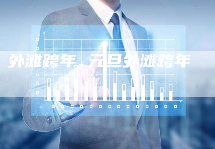 外滩跨年 元旦外滩跨年