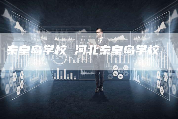 秦皇岛学校 河北秦皇岛学校