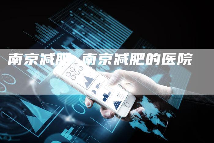 南京减肥 南京减肥的医院