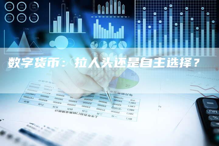数字货币：拉人头还是自主选择？