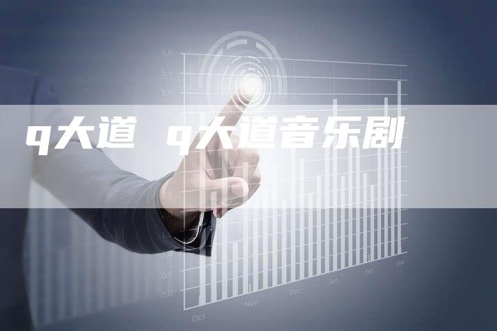 q大道 q大道音乐剧