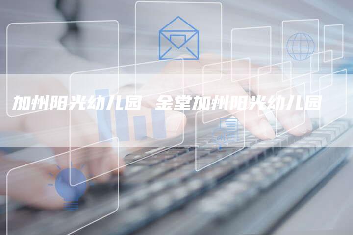 加州阳光幼儿园 金堂加州阳光幼儿园