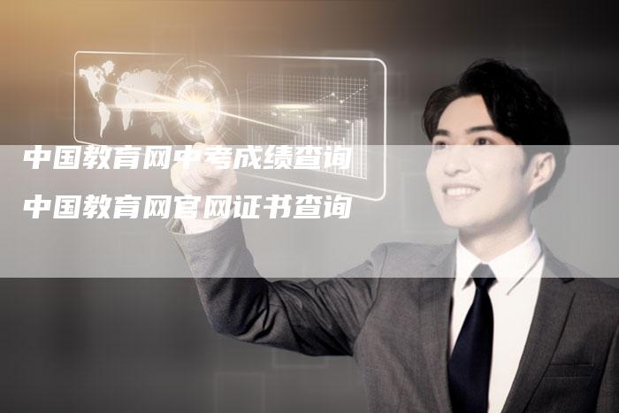 中国教育网中考成绩查询 中国教育网官网证书查询