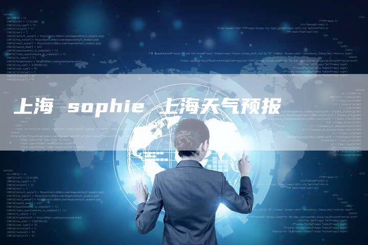 上海 sophie 上海天气预报