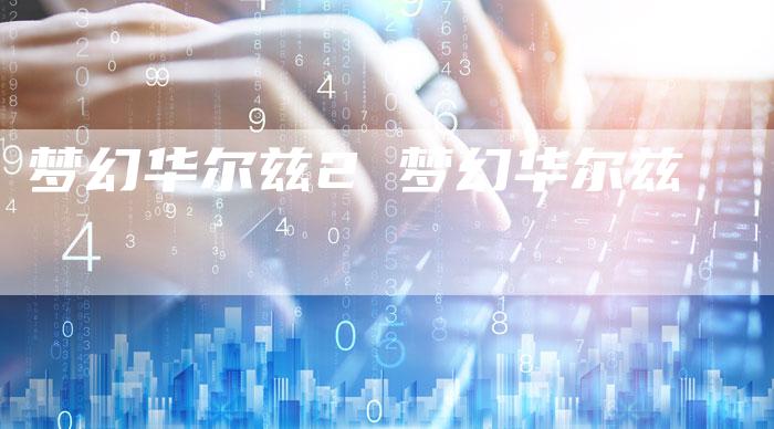梦幻华尔兹2 梦幻华尔兹