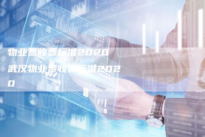 物业费收费标准2020 武汉物业费收费标准2020