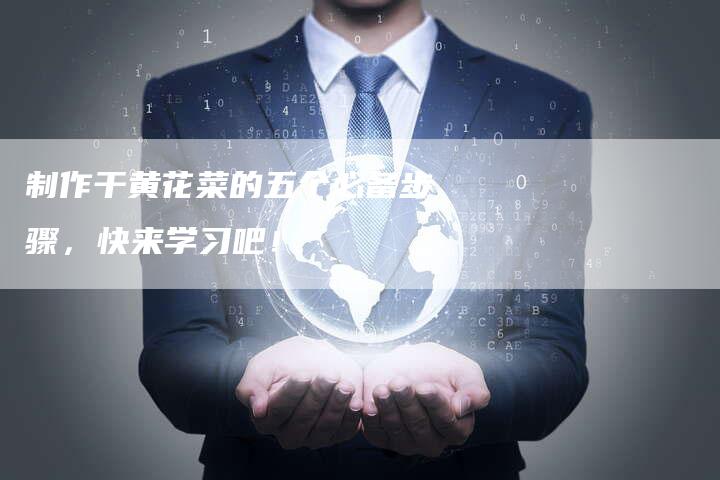 制作干黄花菜的五个必备步骤，快来学习吧！