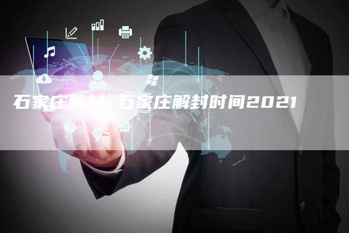 石家庄解封 石家庄解封时间2021