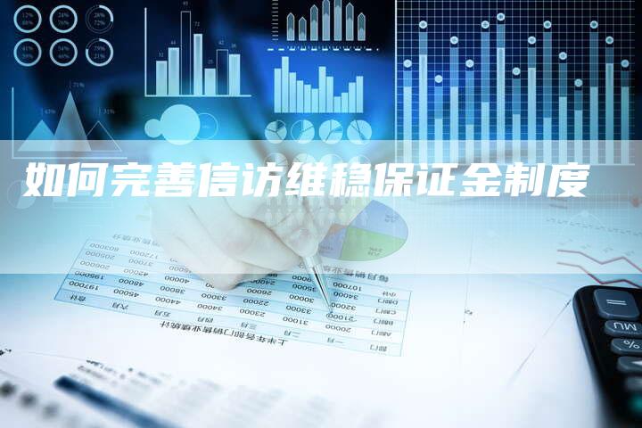 如何完善信访维稳保证金制度