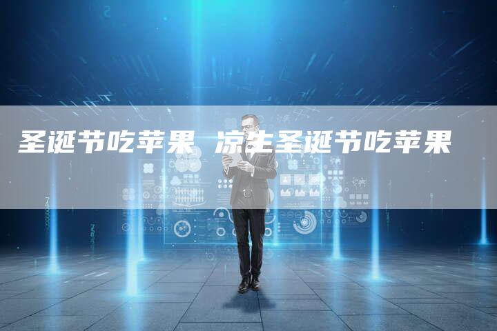 圣诞节吃苹果 凉生圣诞节吃苹果