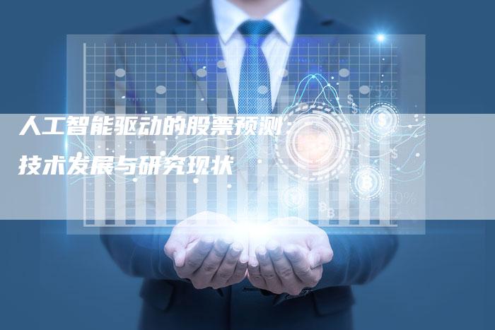 人工智能驱动的股票预测：技术发展与研究现状