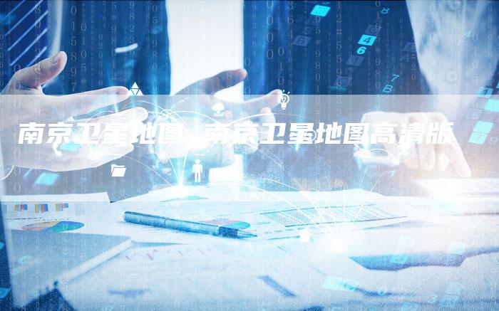 南京卫星地图 南京卫星地图高清版