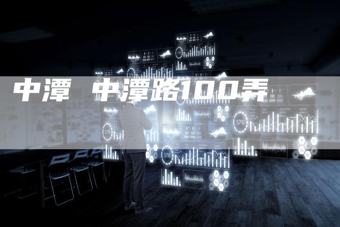 中潭 中潭路100弄
