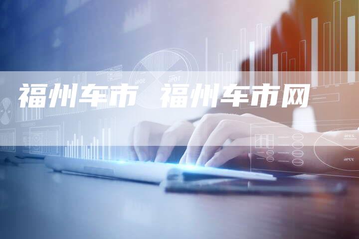 福州车市 福州车市网