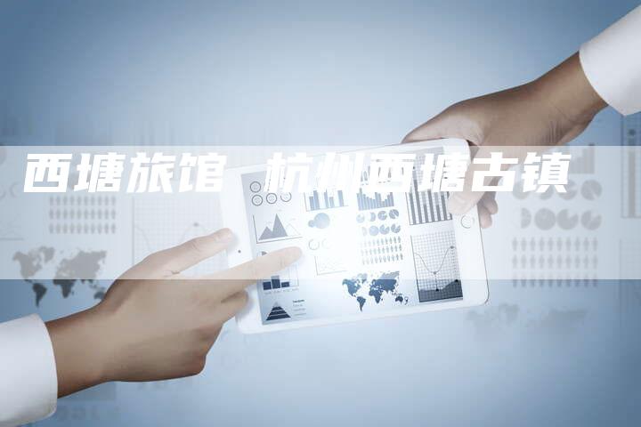 西塘旅馆 杭州西塘古镇