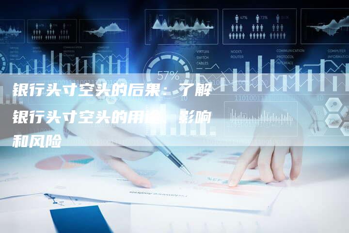 银行头寸空头的后果：了解银行头寸空头的用途、影响和风险