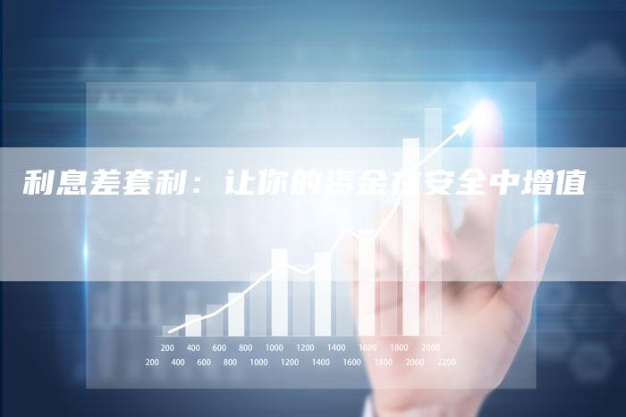 利息差套利：让你的资金在安全中增值