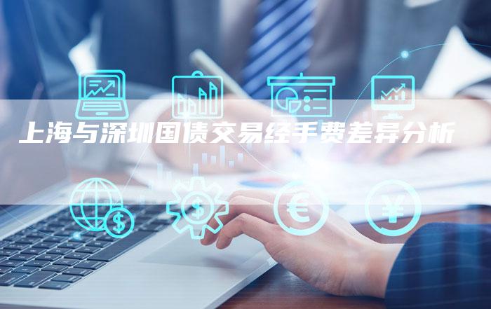 上海与深圳国债交易经手费差异分析