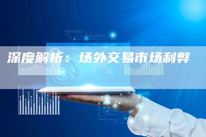 深度解析：场外交易市场利弊